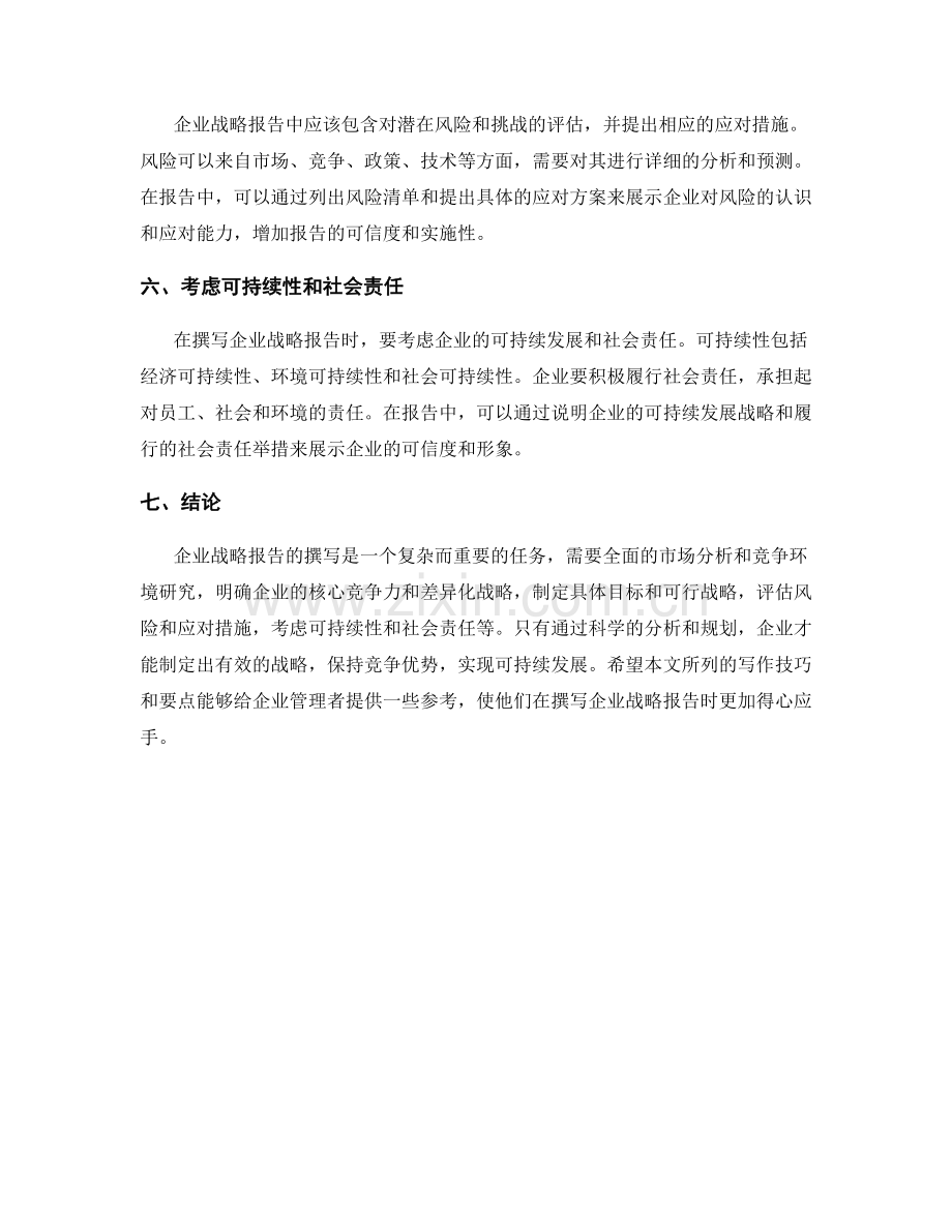 企业战略报告的写作技巧与要点.docx_第2页