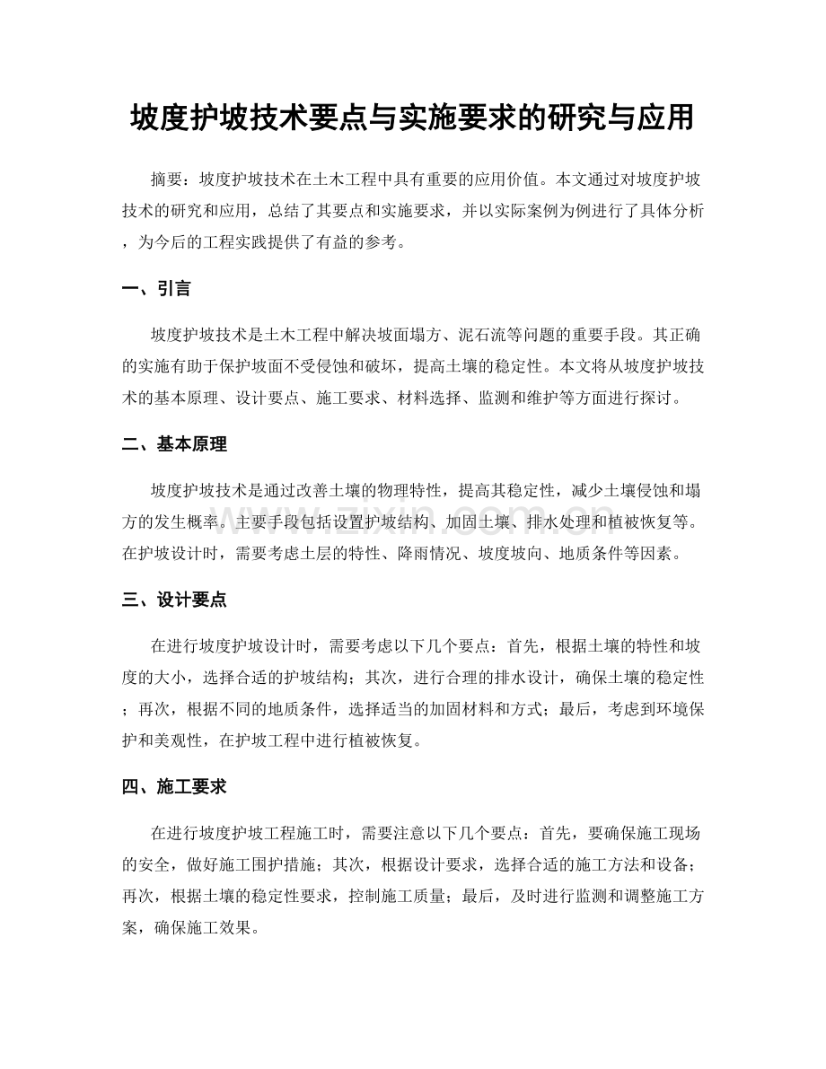 坡度护坡技术要点与实施要求的研究与应用.docx_第1页