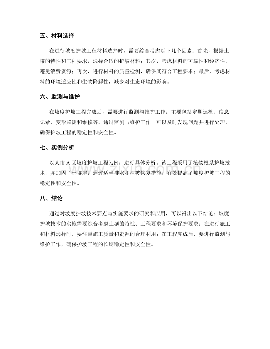 坡度护坡技术要点与实施要求的研究与应用.docx_第2页