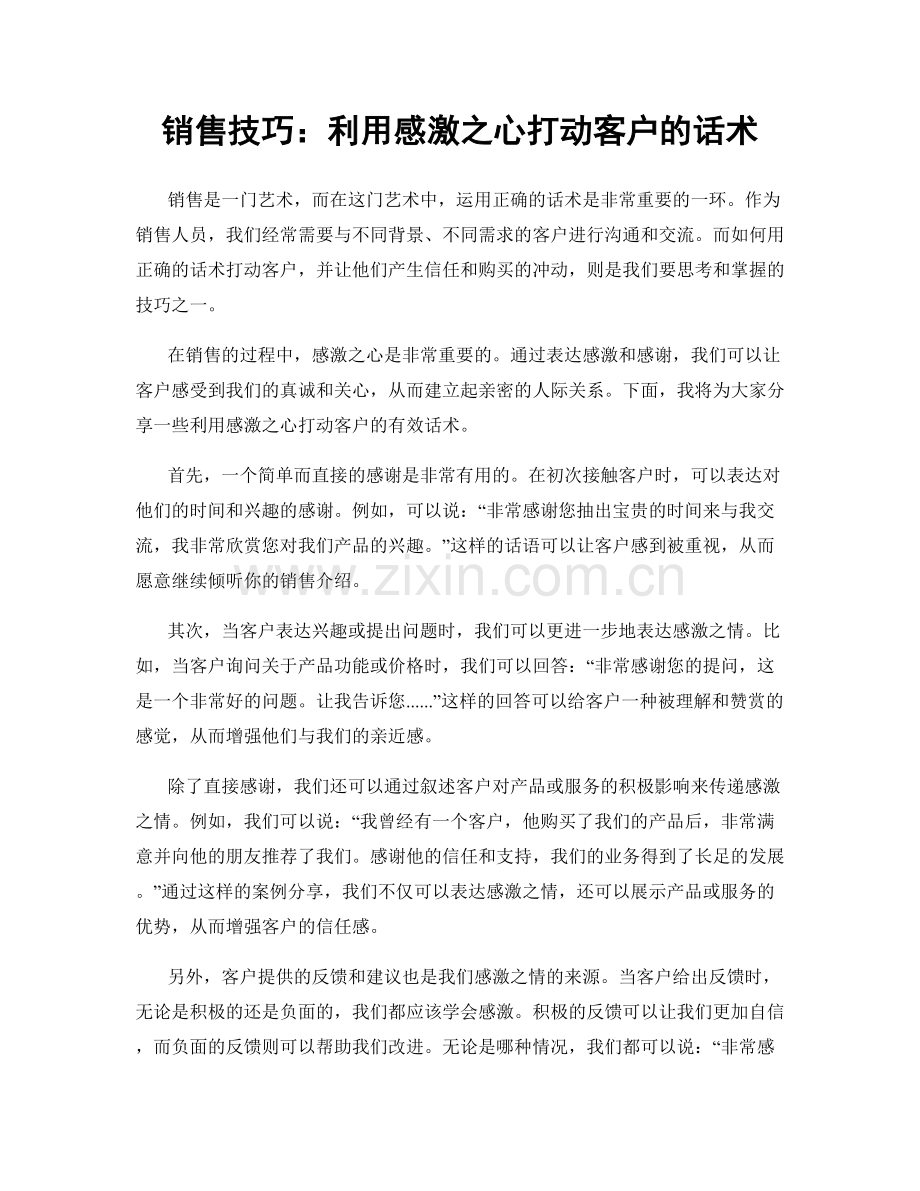 销售技巧：利用感激之心打动客户的话术.docx_第1页