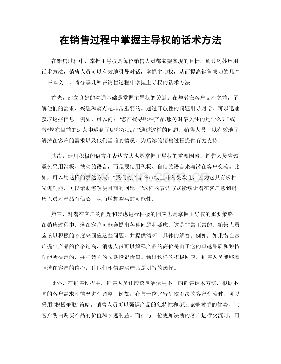 在销售过程中掌握主导权的话术方法.docx_第1页