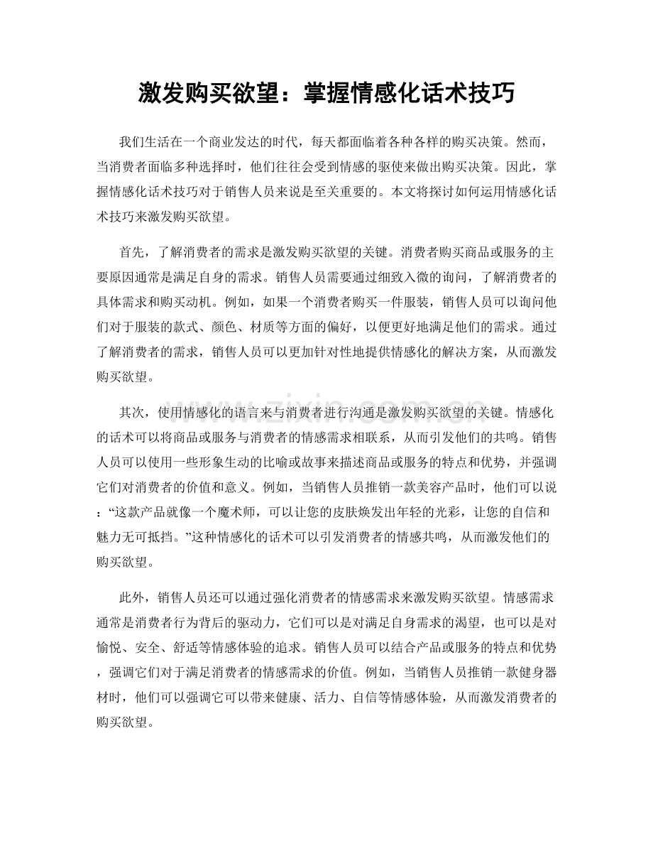 激发购买欲望：掌握情感化话术技巧.docx_第1页