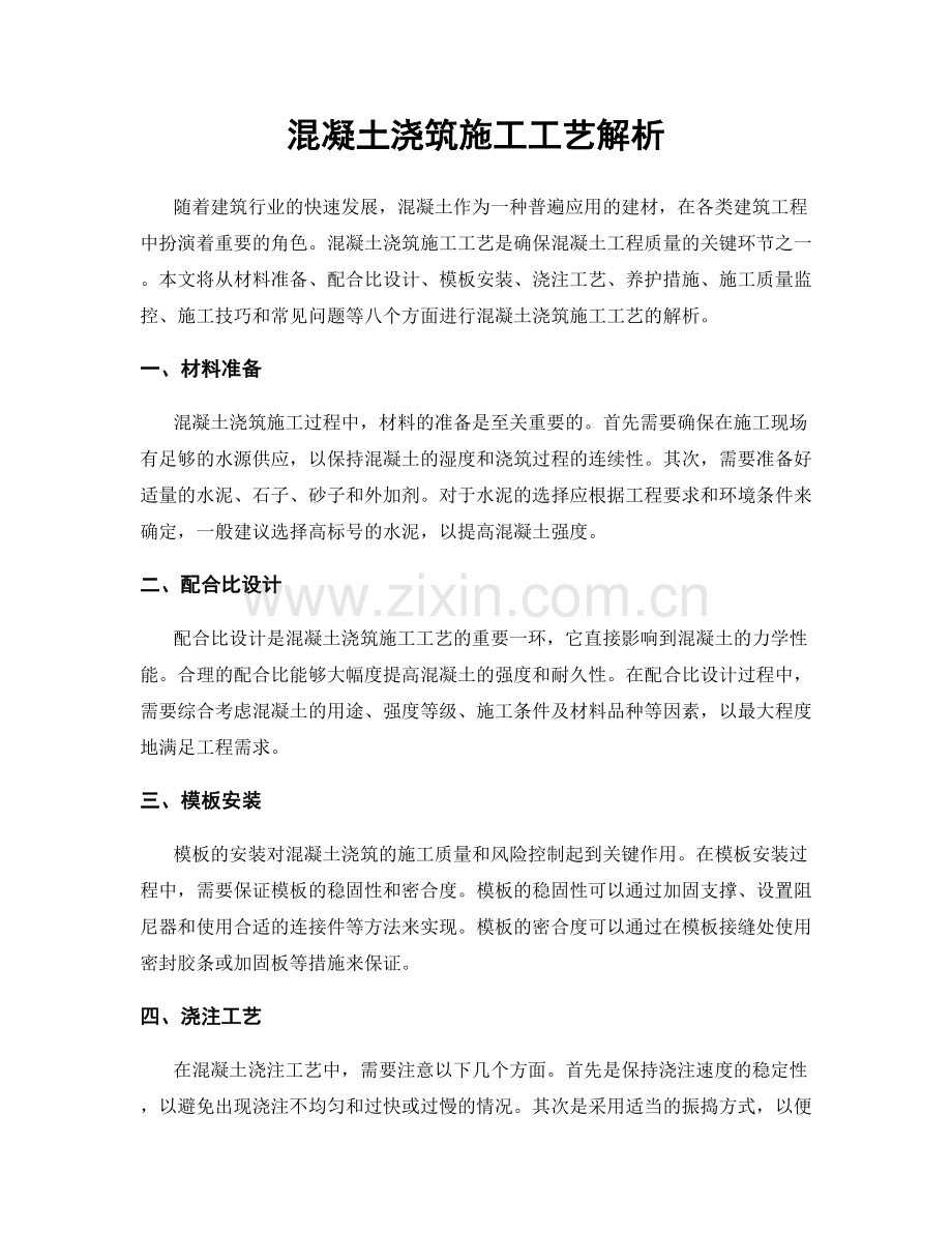 混凝土浇筑施工工艺解析.docx_第1页