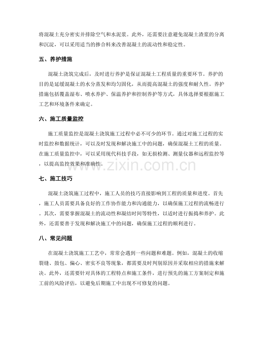 混凝土浇筑施工工艺解析.docx_第2页