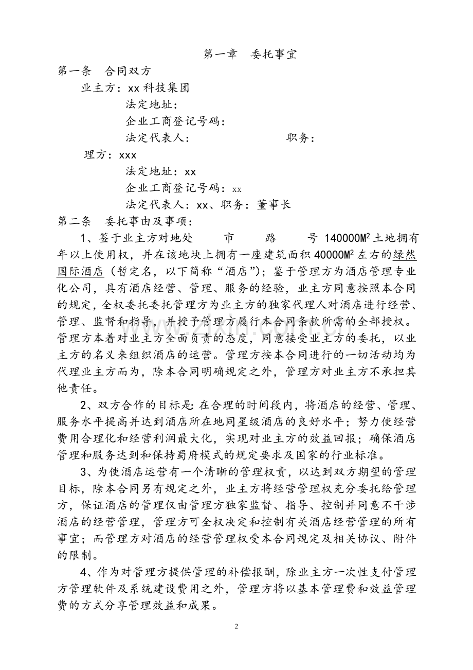 全权委托管理合同.doc_第2页