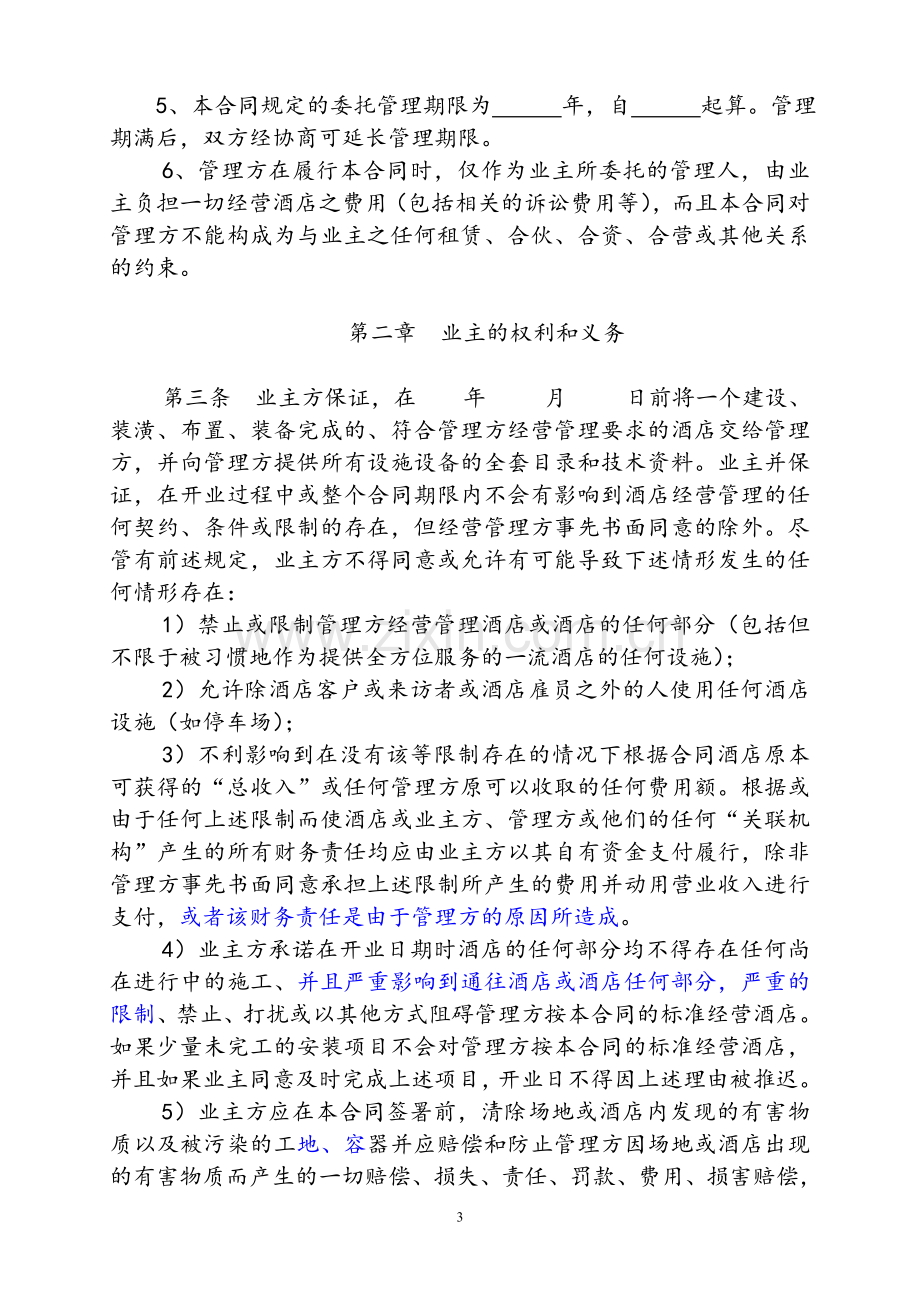 全权委托管理合同.doc_第3页