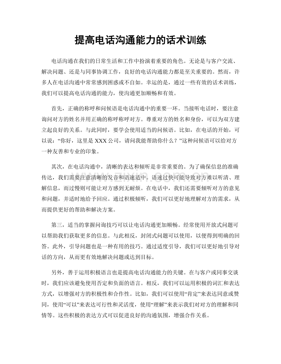 提高电话沟通能力的话术训练.docx_第1页