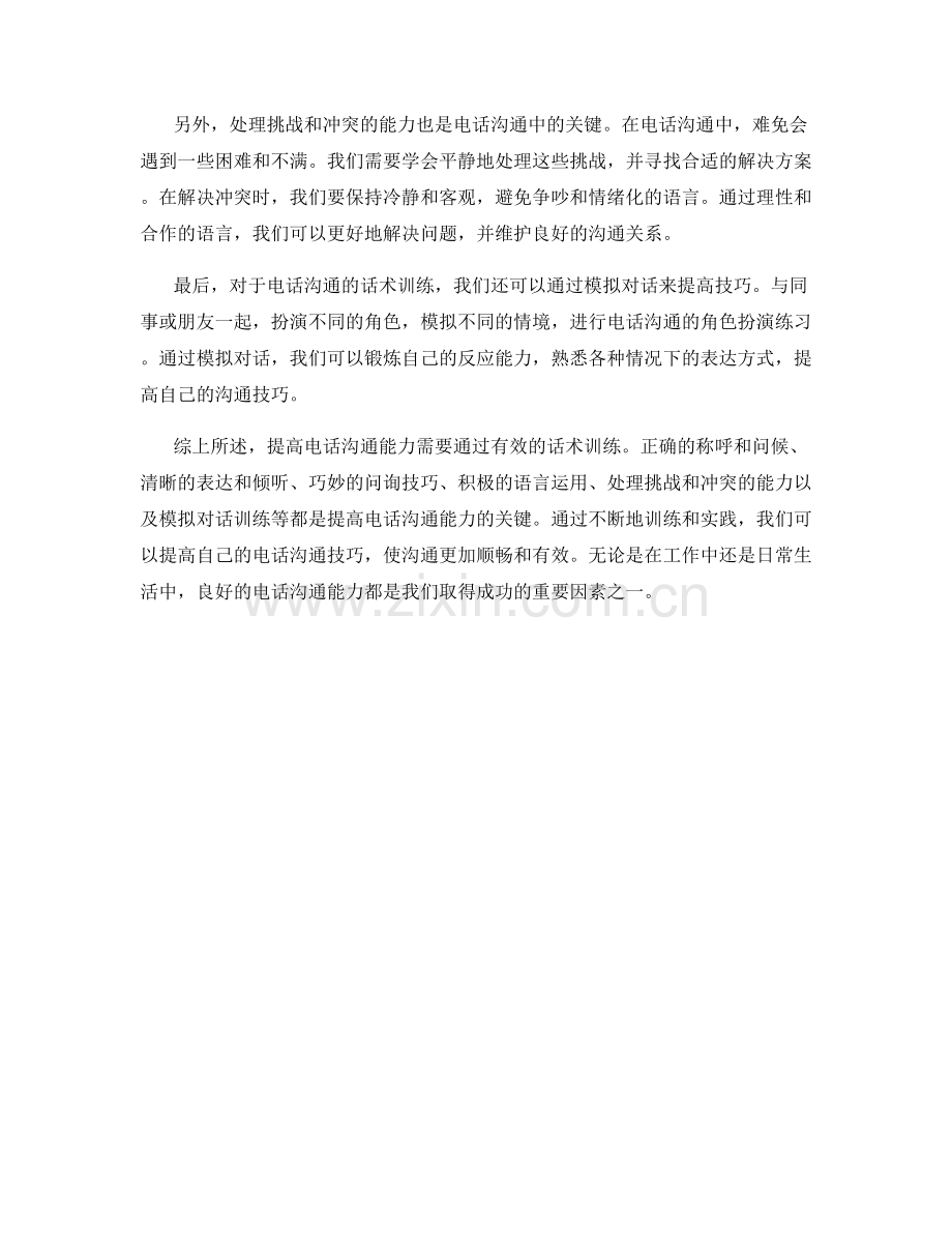 提高电话沟通能力的话术训练.docx_第2页