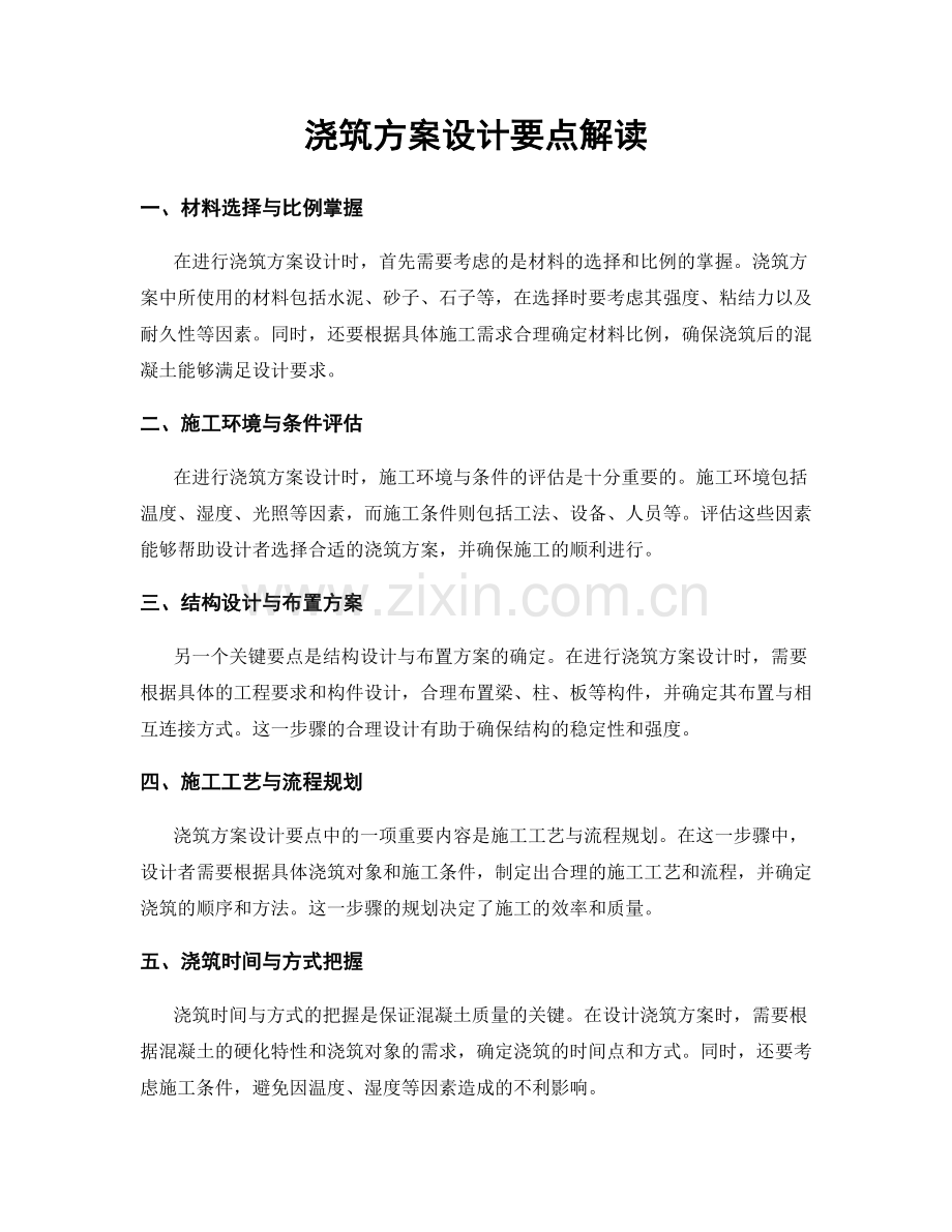 浇筑方案设计要点解读.docx_第1页