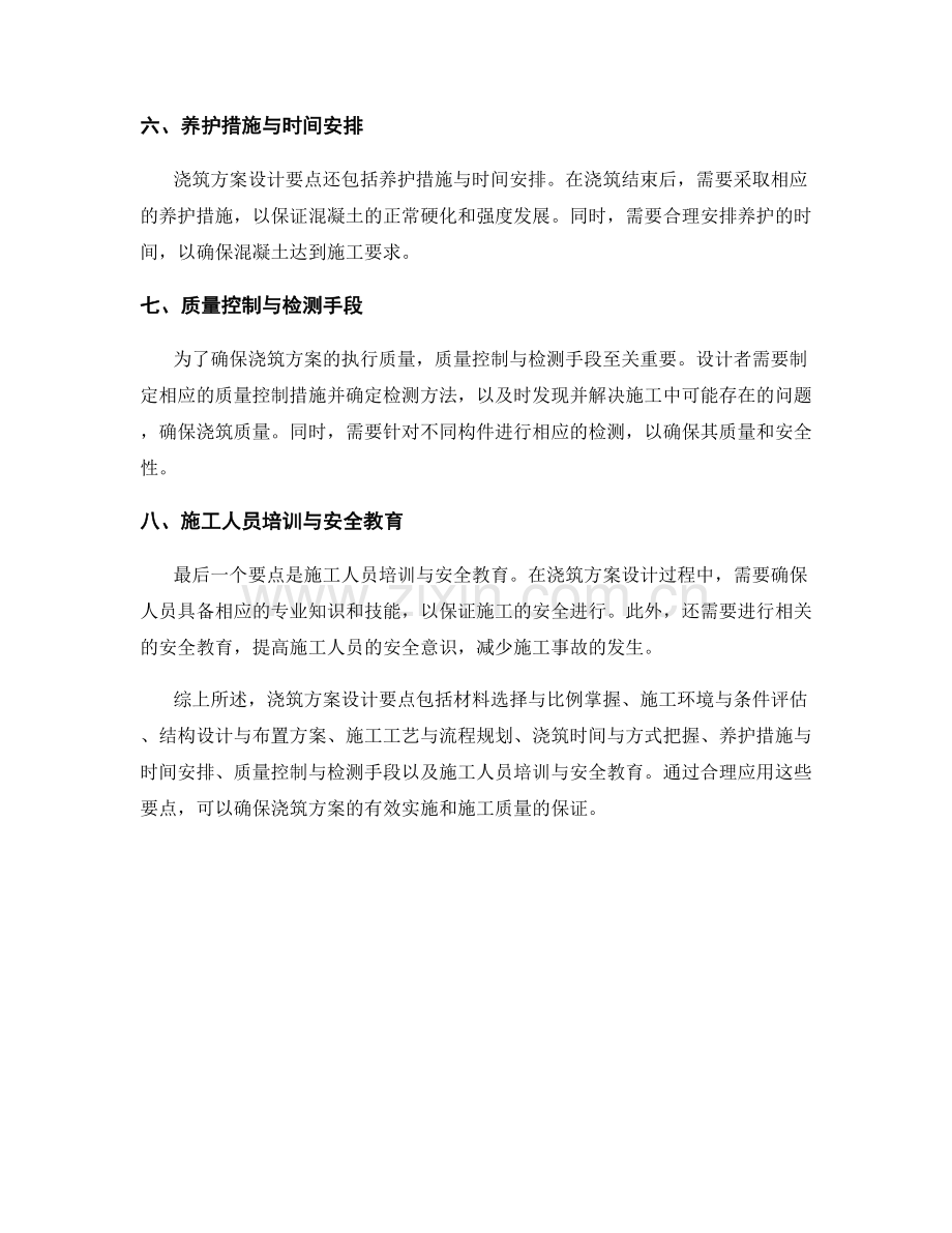 浇筑方案设计要点解读.docx_第2页