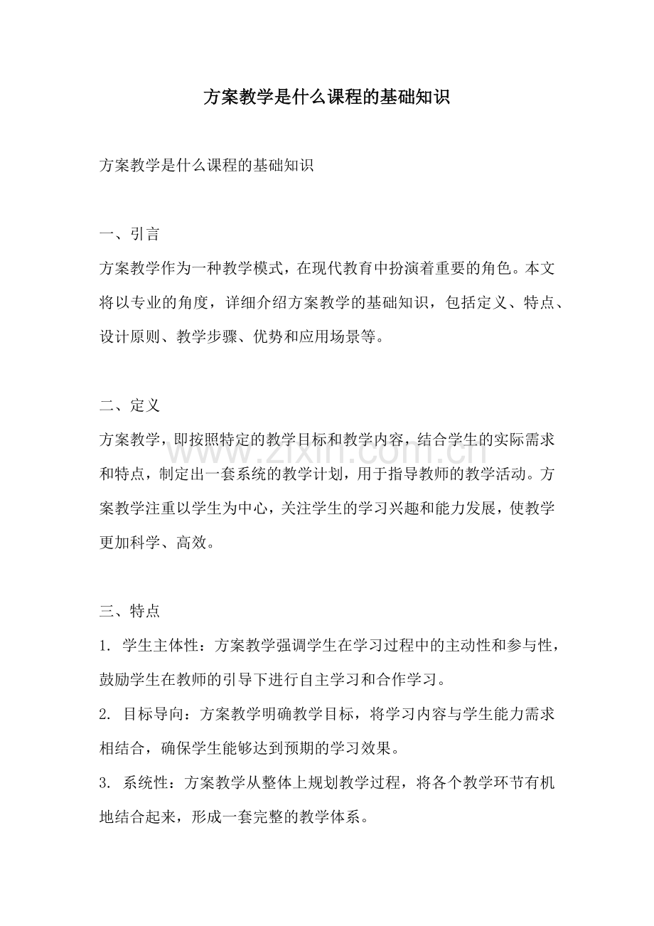 方案教学是什么课程的基础知识.docx_第1页