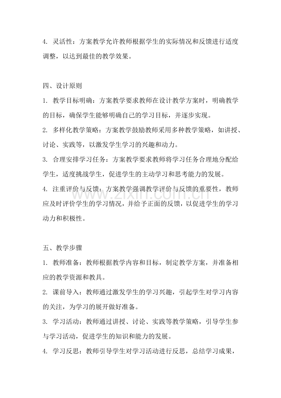 方案教学是什么课程的基础知识.docx_第2页