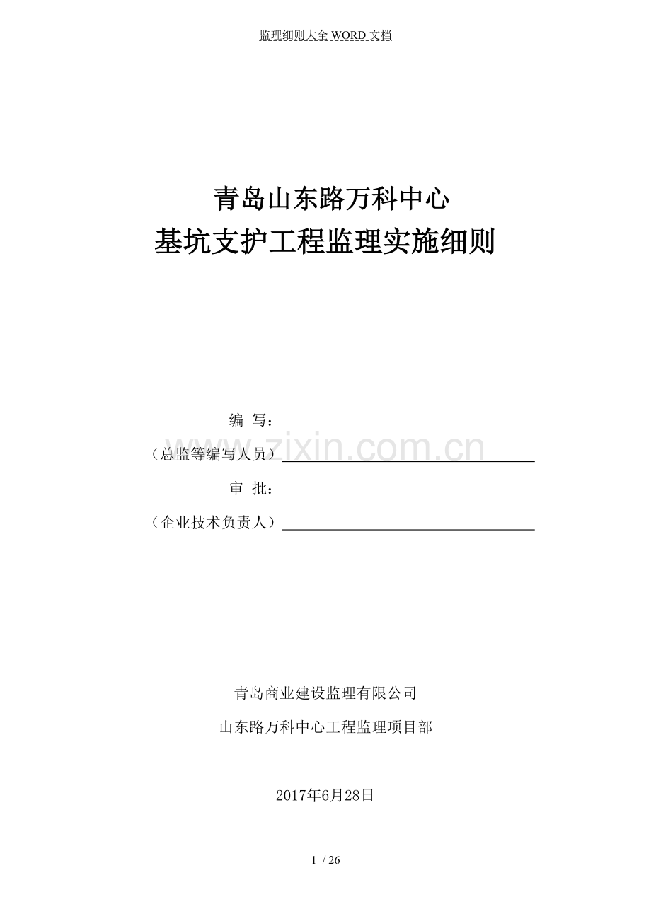 深基坑支护工程监理实施细则全文(26P).doc_第1页