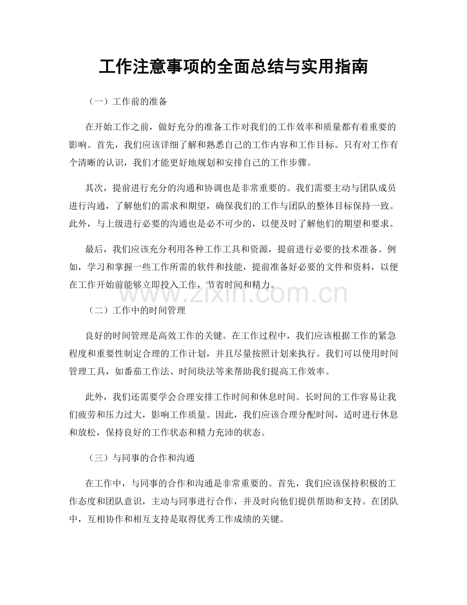 工作注意事项的全面总结与实用指南.docx_第1页