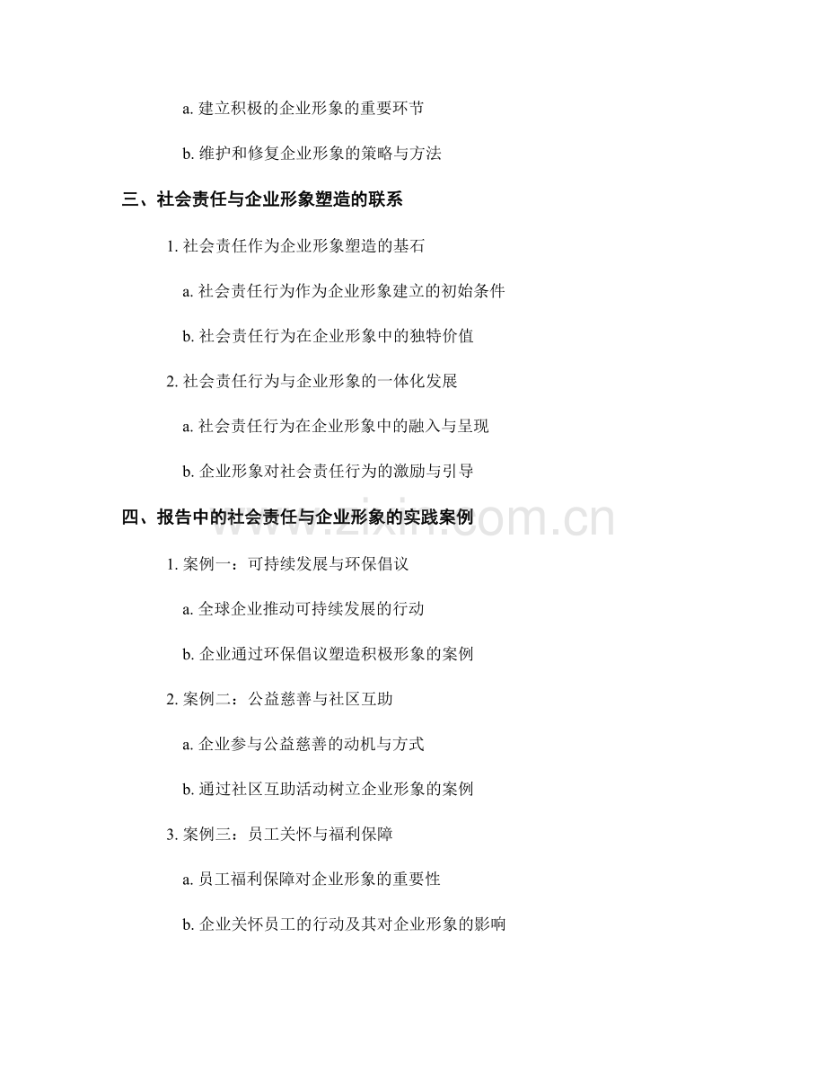 报告中的社会责任与企业形象塑造.docx_第2页