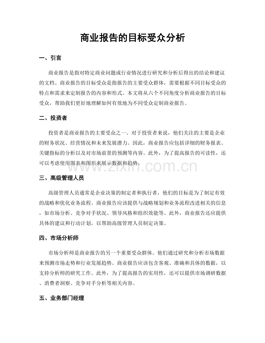 商业报告的目标受众分析.docx_第1页