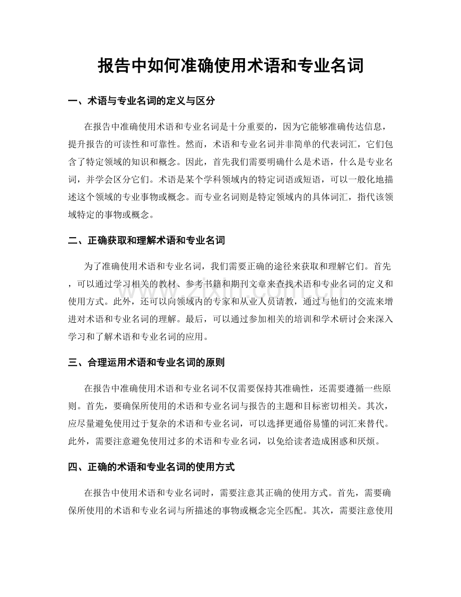 报告中如何准确使用术语和专业名词.docx_第1页