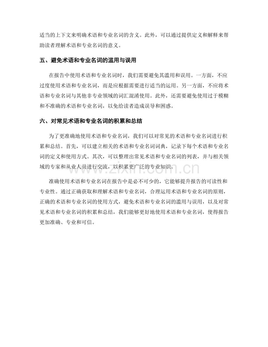 报告中如何准确使用术语和专业名词.docx_第2页