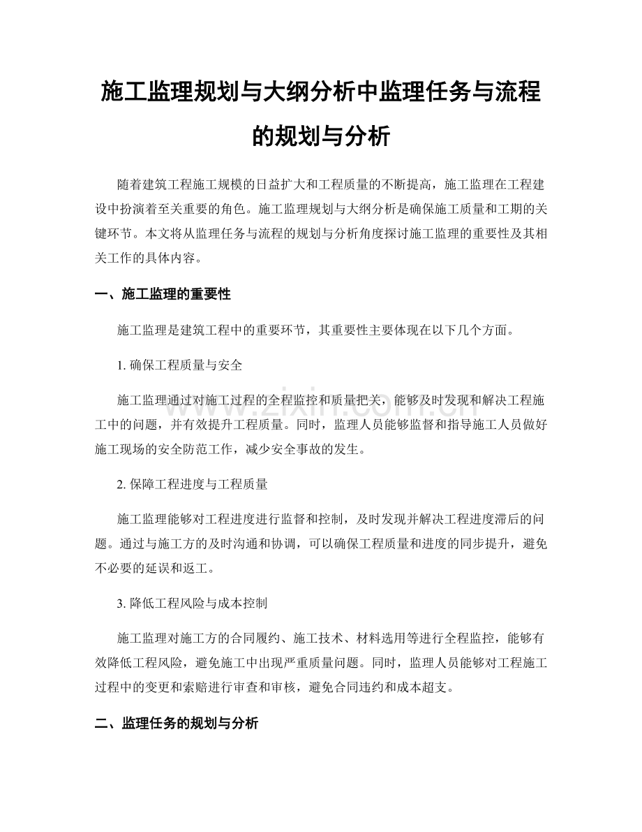 施工监理规划与大纲分析中监理任务与流程的规划与分析.docx_第1页