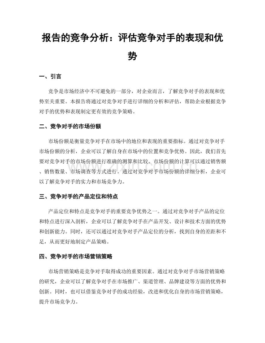 报告的竞争分析：评估竞争对手的表现和优势.docx_第1页