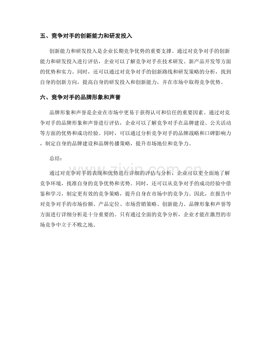 报告的竞争分析：评估竞争对手的表现和优势.docx_第2页