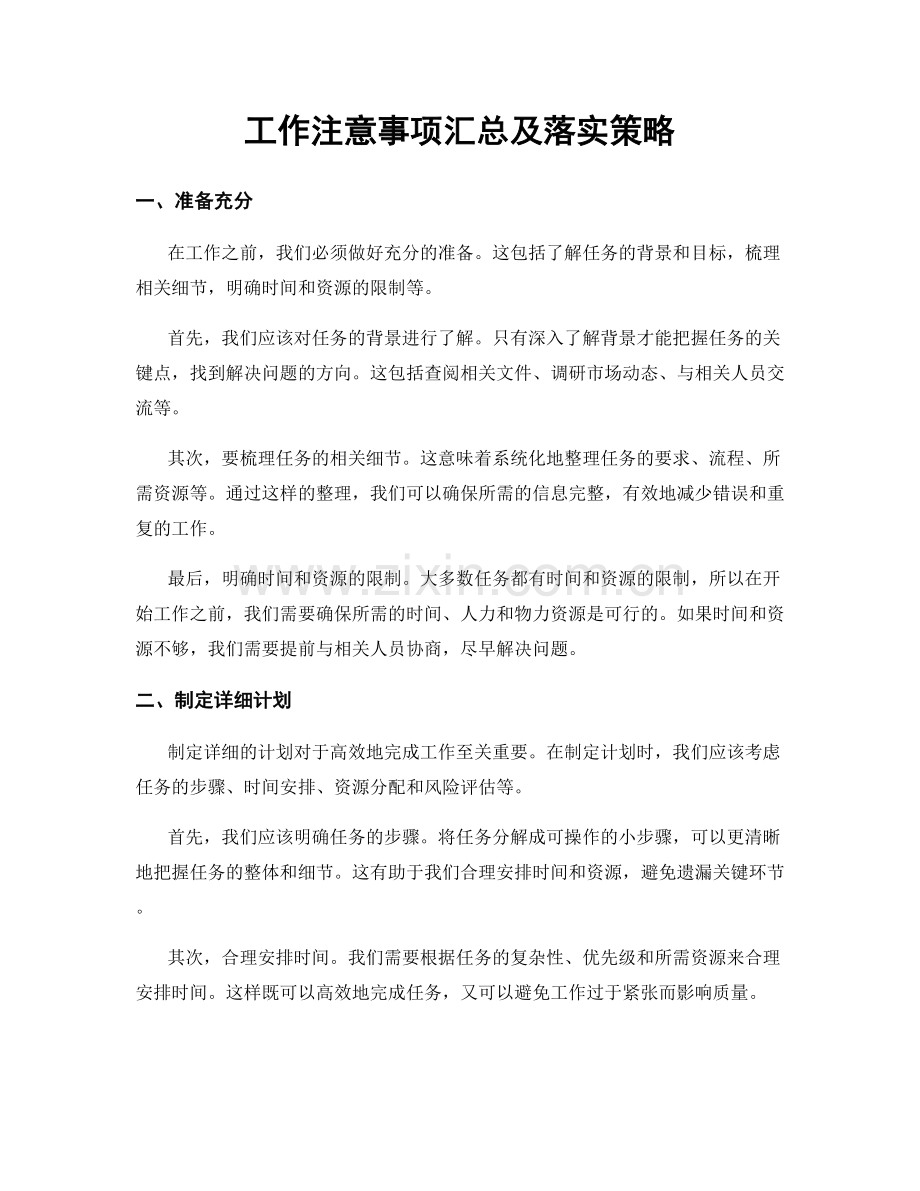 工作注意事项汇总及落实策略.docx_第1页