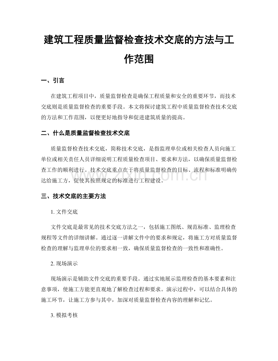 建筑工程质量监督检查技术交底的方法与工作范围.docx_第1页