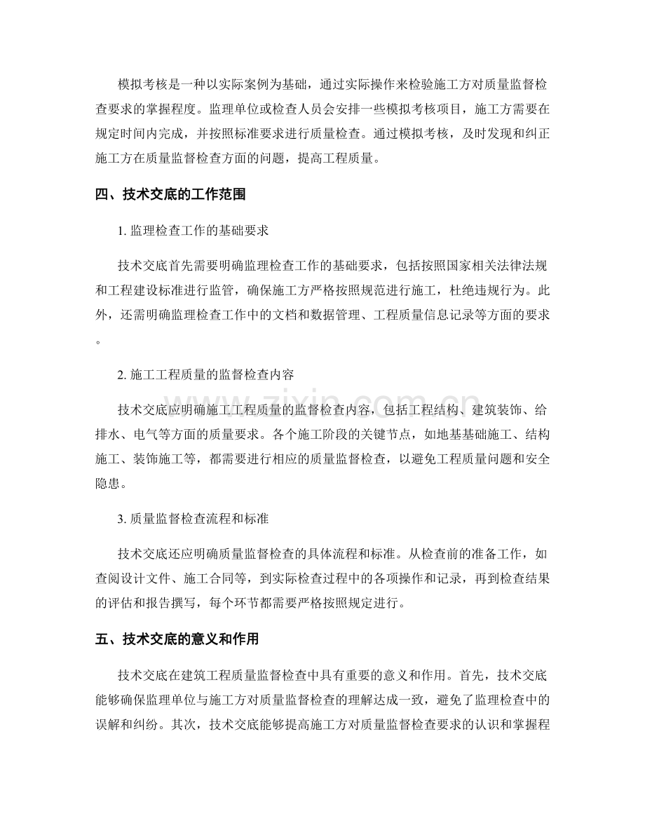 建筑工程质量监督检查技术交底的方法与工作范围.docx_第2页