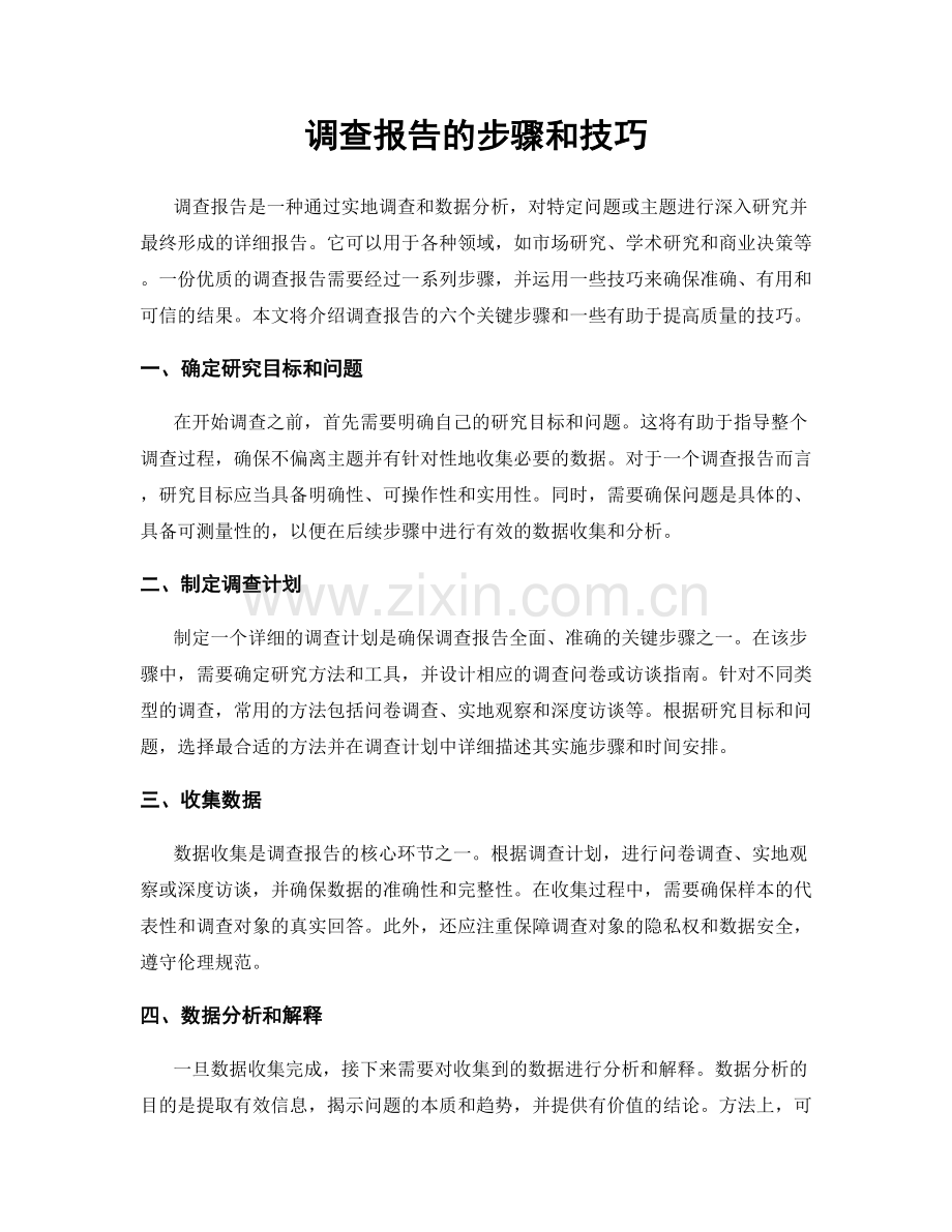 调查报告的步骤和技巧.docx_第1页