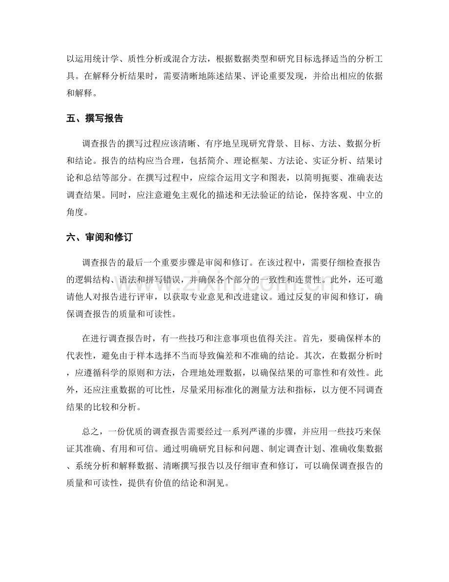 调查报告的步骤和技巧.docx_第2页