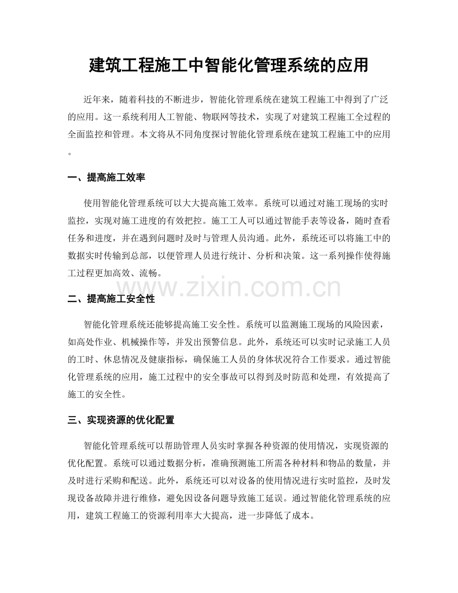 建筑工程施工中智能化管理系统的应用.docx_第1页