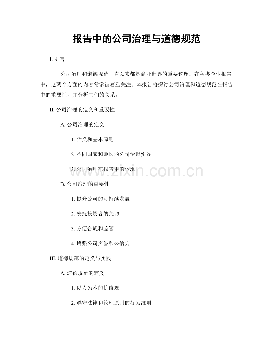 报告中的公司治理与道德规范.docx_第1页