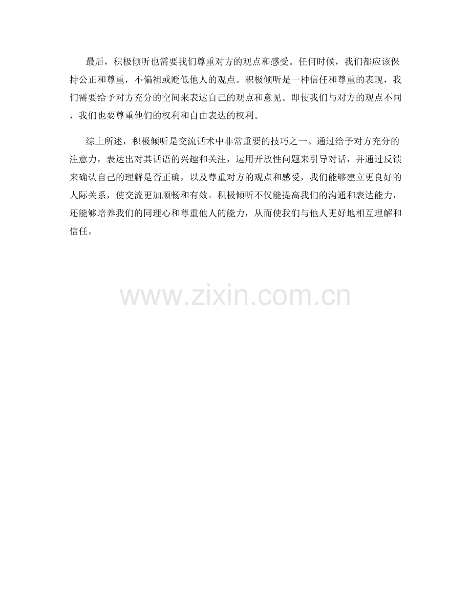 交流话术中的积极倾听技巧.docx_第2页