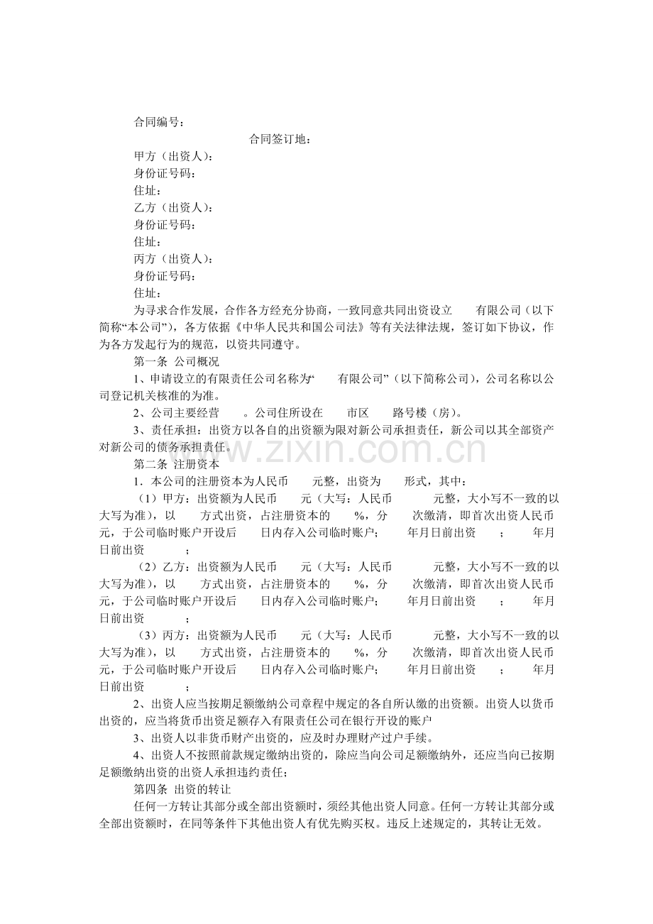 多方投资合作协议.doc_第1页