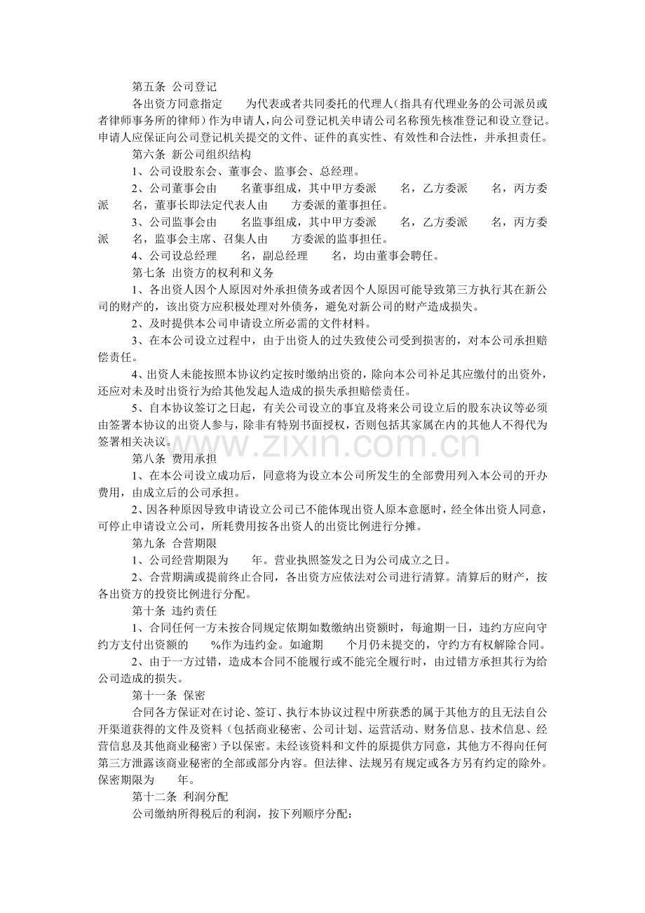 多方投资合作协议.doc_第2页