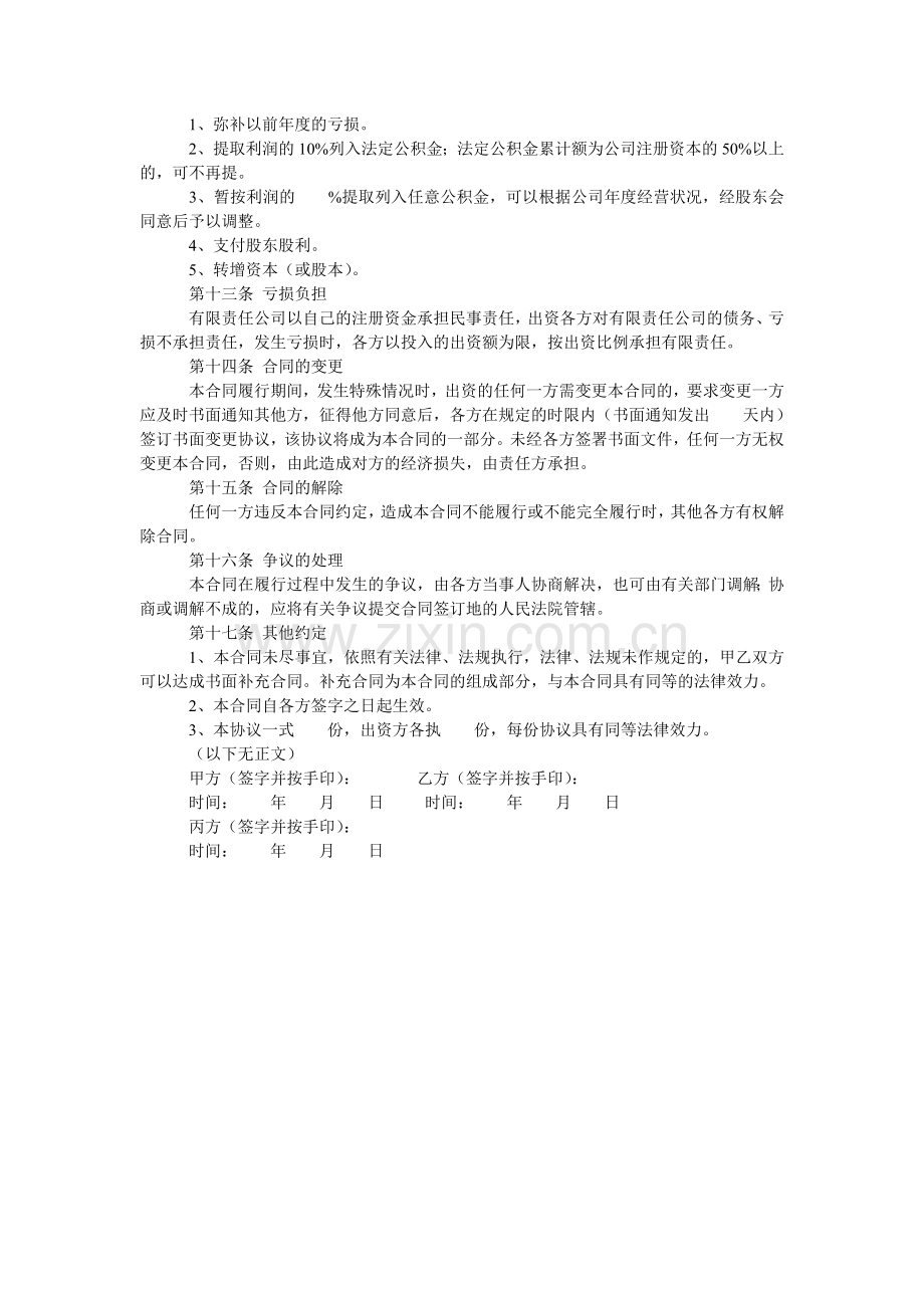 多方投资合作协议.doc_第3页