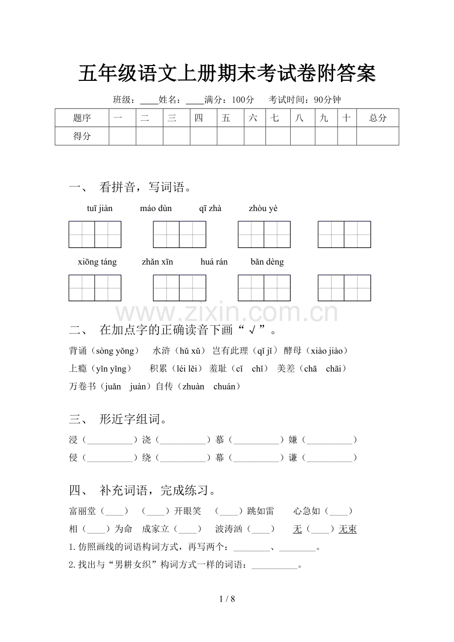 五年级语文上册期末考试卷附答案.doc_第1页