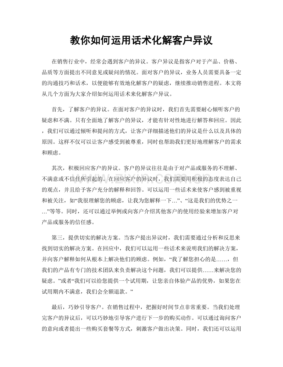 教你如何运用话术化解客户异议.docx_第1页