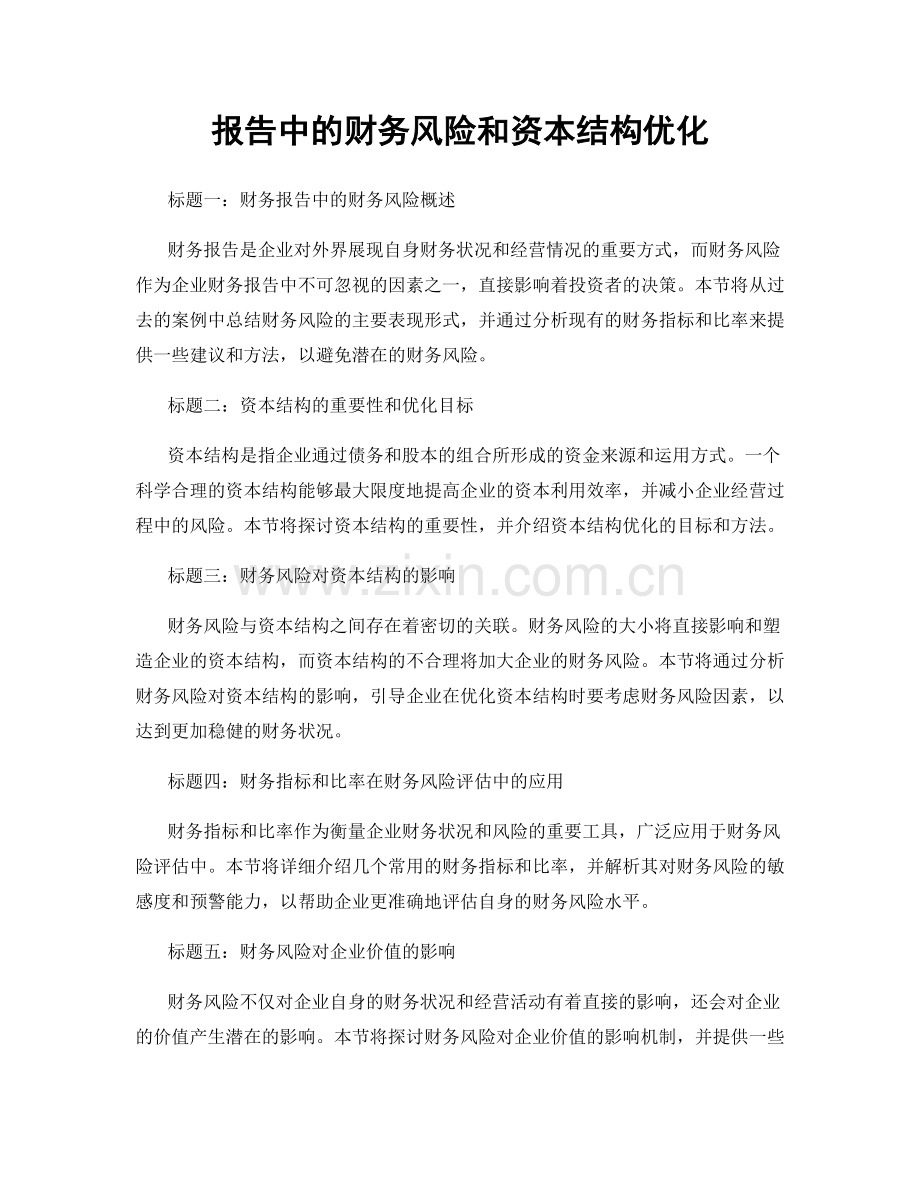 报告中的财务风险和资本结构优化.docx_第1页