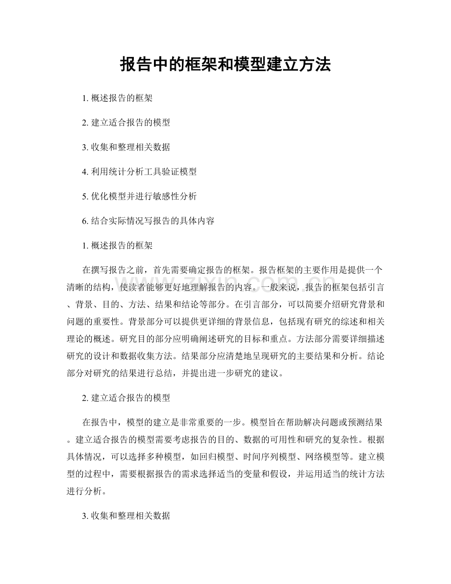 报告中的框架和模型建立方法.docx_第1页