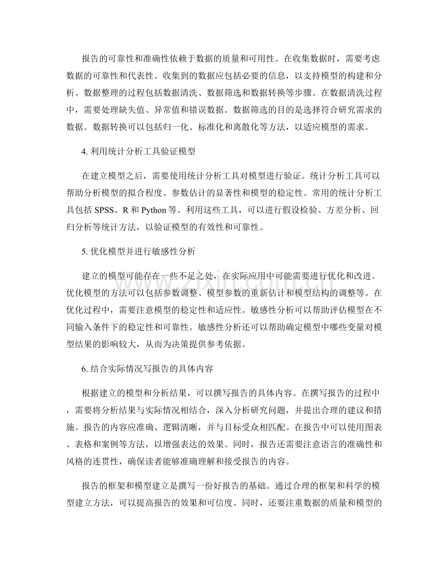 报告中的框架和模型建立方法.docx_第2页