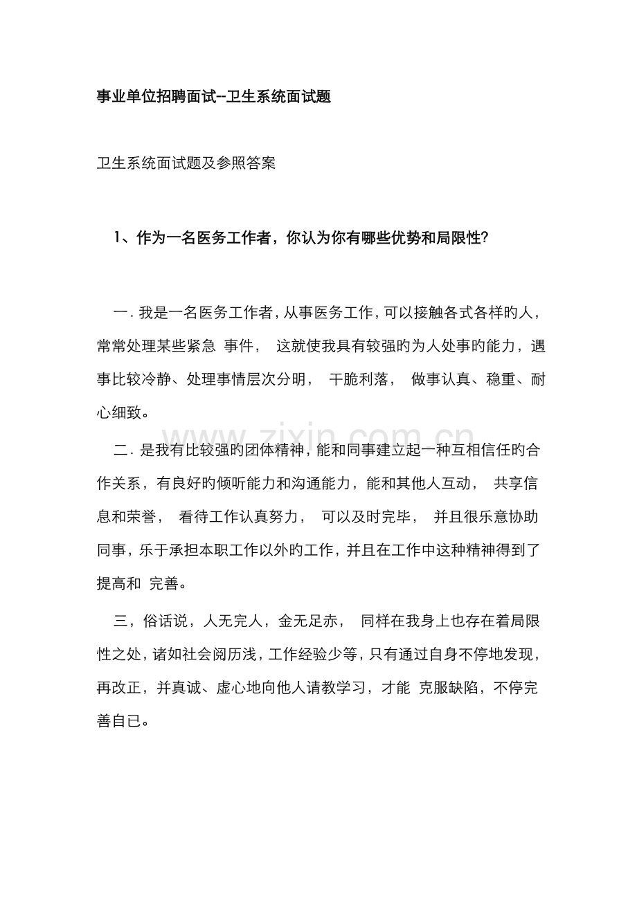 2022年招聘面试卫生系统面试题.doc_第1页