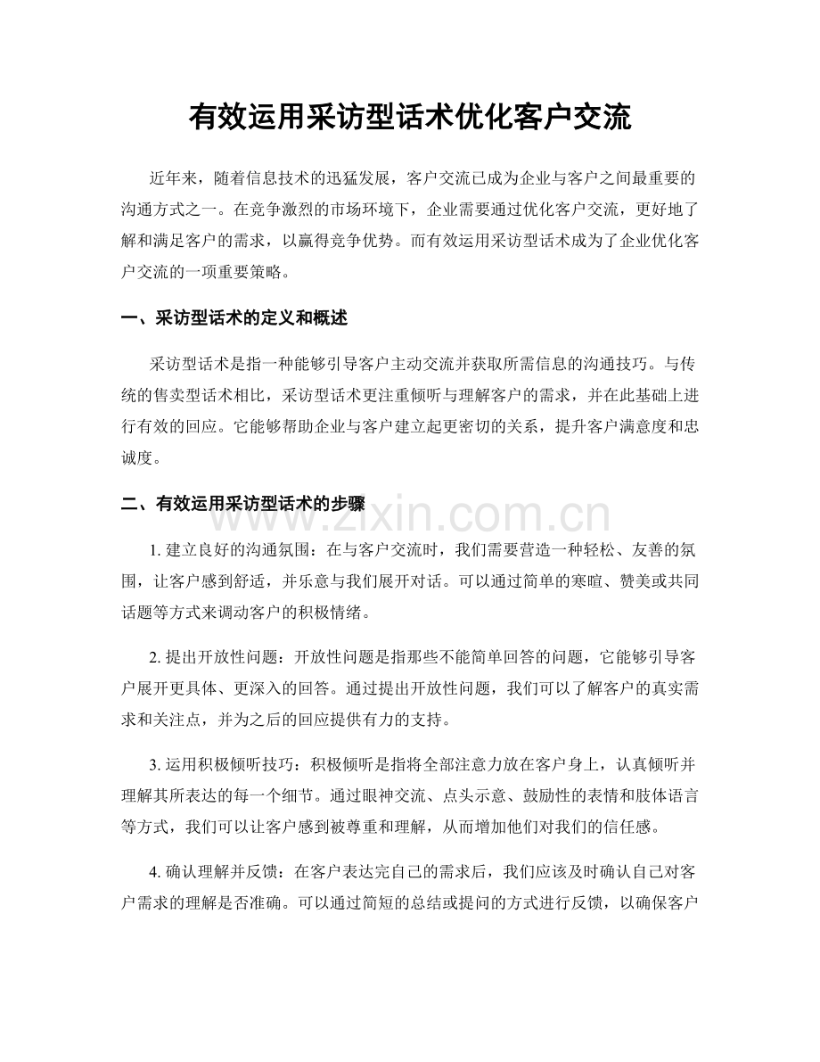 有效运用采访型话术优化客户交流.docx_第1页