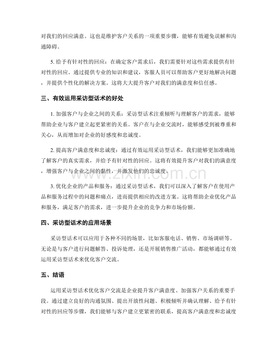 有效运用采访型话术优化客户交流.docx_第2页