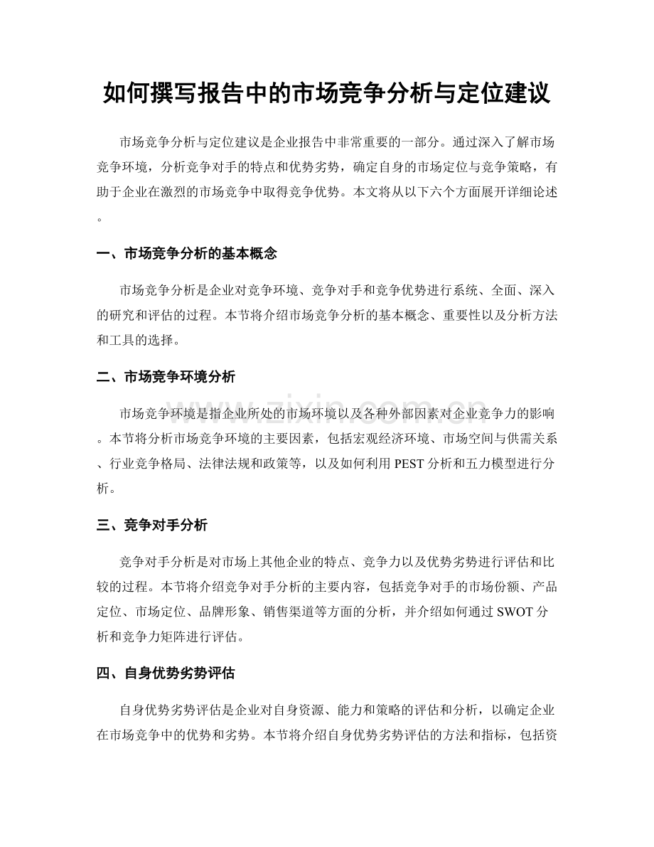 如何撰写报告中的市场竞争分析与定位建议.docx_第1页