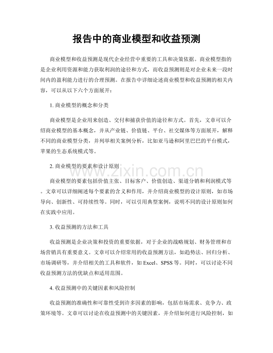 报告中的商业模型和收益预测.docx_第1页