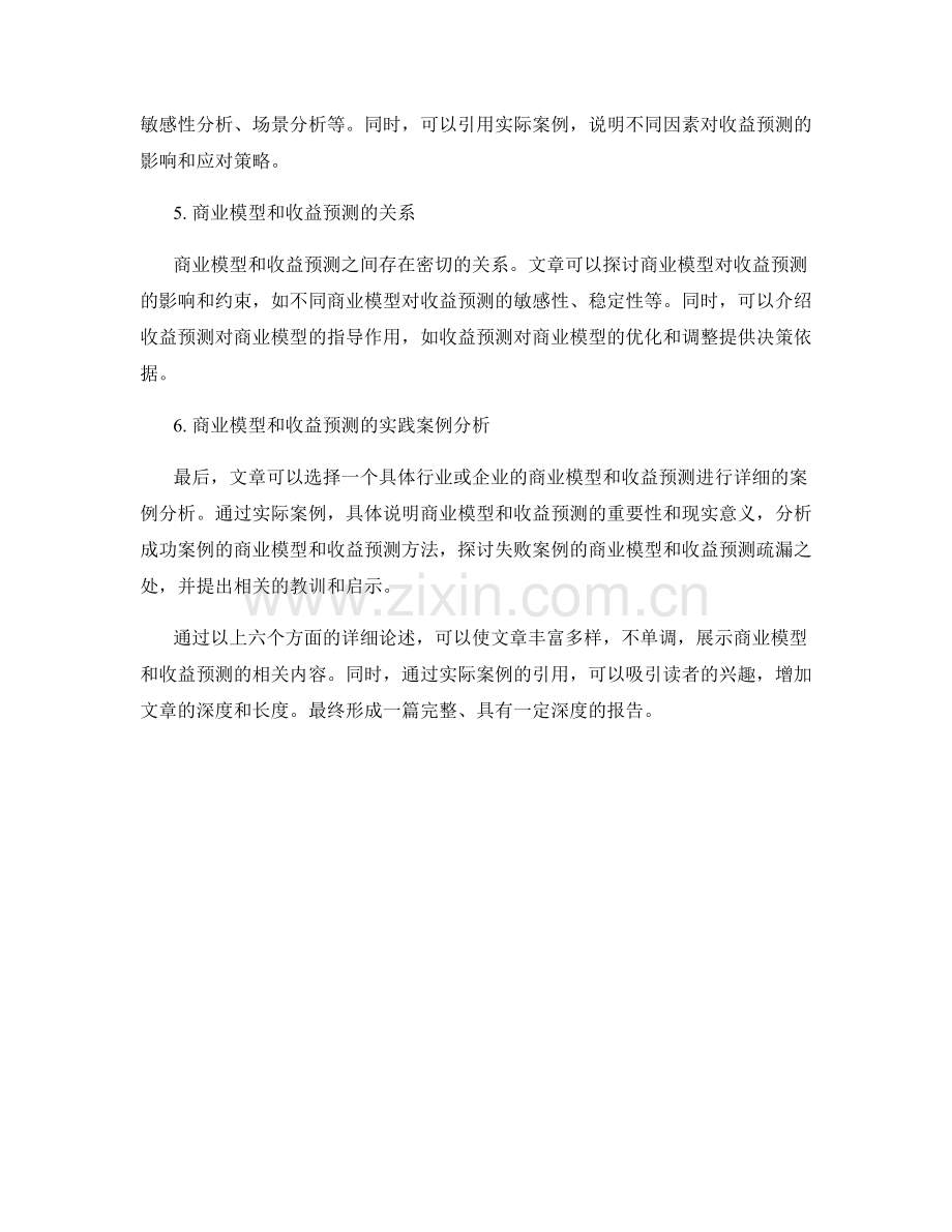 报告中的商业模型和收益预测.docx_第2页