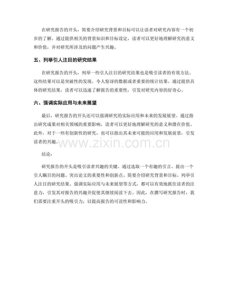 研究报告的开头如何抓住读者的注意力.docx_第2页