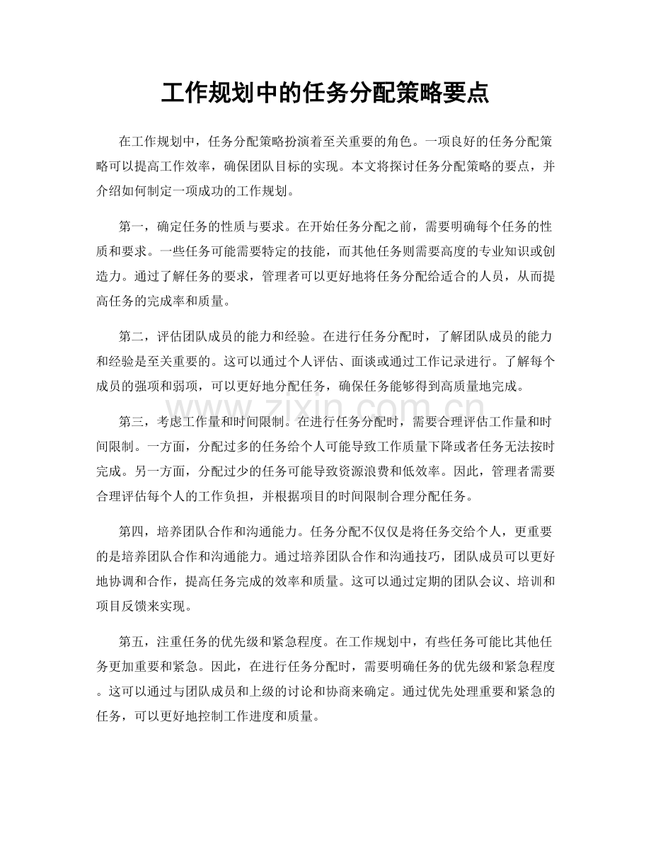 工作规划中的任务分配策略要点.docx_第1页