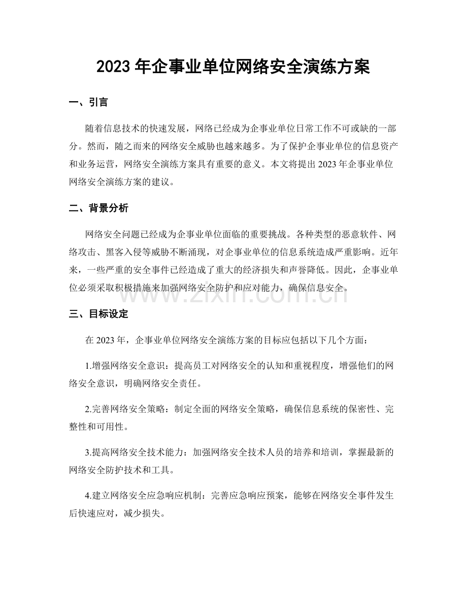 2023年企事业单位网络安全演练方案.docx_第1页